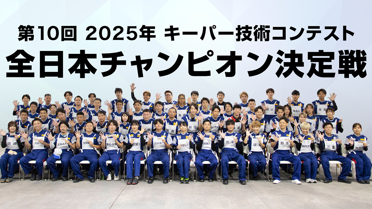 2024年キーパー技術コンテスト 全日本チャンピオン決定戦(フルver.)